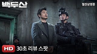 [백두산] 30초 리뷰 스팟