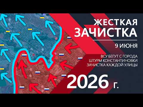 ЖЕСТКАЯ ЗАЧИСТКА! Бойцы ВСУ СДАЮТСЯ и БРОСАЮТ ГОРОД!⚔️ Карта Боевых действий на 09.06.2026
