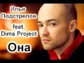 Илья Подстрелов feat. Dima Project - Она 