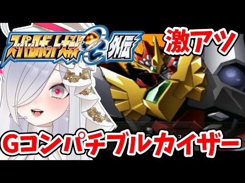 激アツGコンパチブルカイザー！！【#スーパーロボット大戦og 】 #切り抜き ＃コンパチブルカイザー #Gコンパチブルカイザー