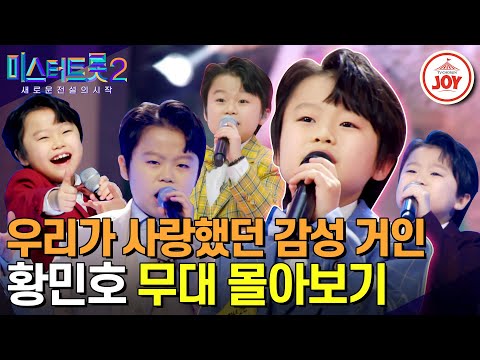 [미스터트롯2]’감성거인‘ 없는 세상은 온통 암흑천지요 우리 꼭 다시 만나자!! 황민호 무대몰아보기