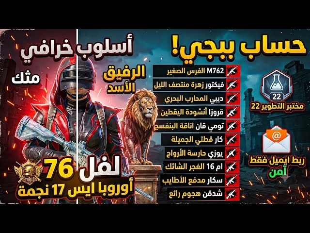 عرض حساب ببجي ميثك فاشن (أسلوب خرافي) لفل 76 | إيس 17 نجمة | 22 سلاح مطور ⚡