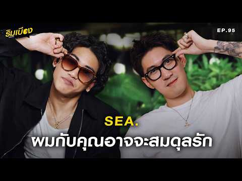 "SEA." มีแค่ผมกับคุณอาจจะสมดุลรัก l ริมเบียงPodcast Ep.95