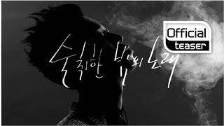 [Teaser 2] Gary(개리)(LeeSSang) _ Drunken Night Tune(술 취한 밤의 노래)