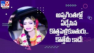 అప్పగింతల్లో ఏడ్చేసిన కొత్తపెళ్లికూతురు.. కొత్తేమీ కాదే! - TV9 video
