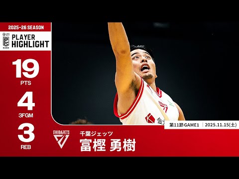 【プレーまとめ】千葉J#2 富樫 勇樹｜第11節GAME1｜11.15.2025 プロバスケ (Bリーグ)