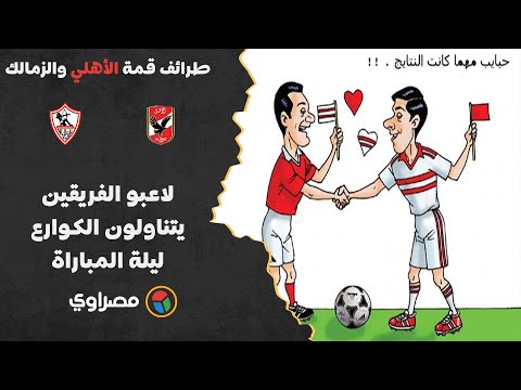 طرائف قمة الأهلي والزمالك 5.. لاعبو الفريقين يتناولون الكوارع في المدبح ليلة المباراة