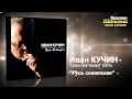 Иван Кучин - Русь советская (Audio) 