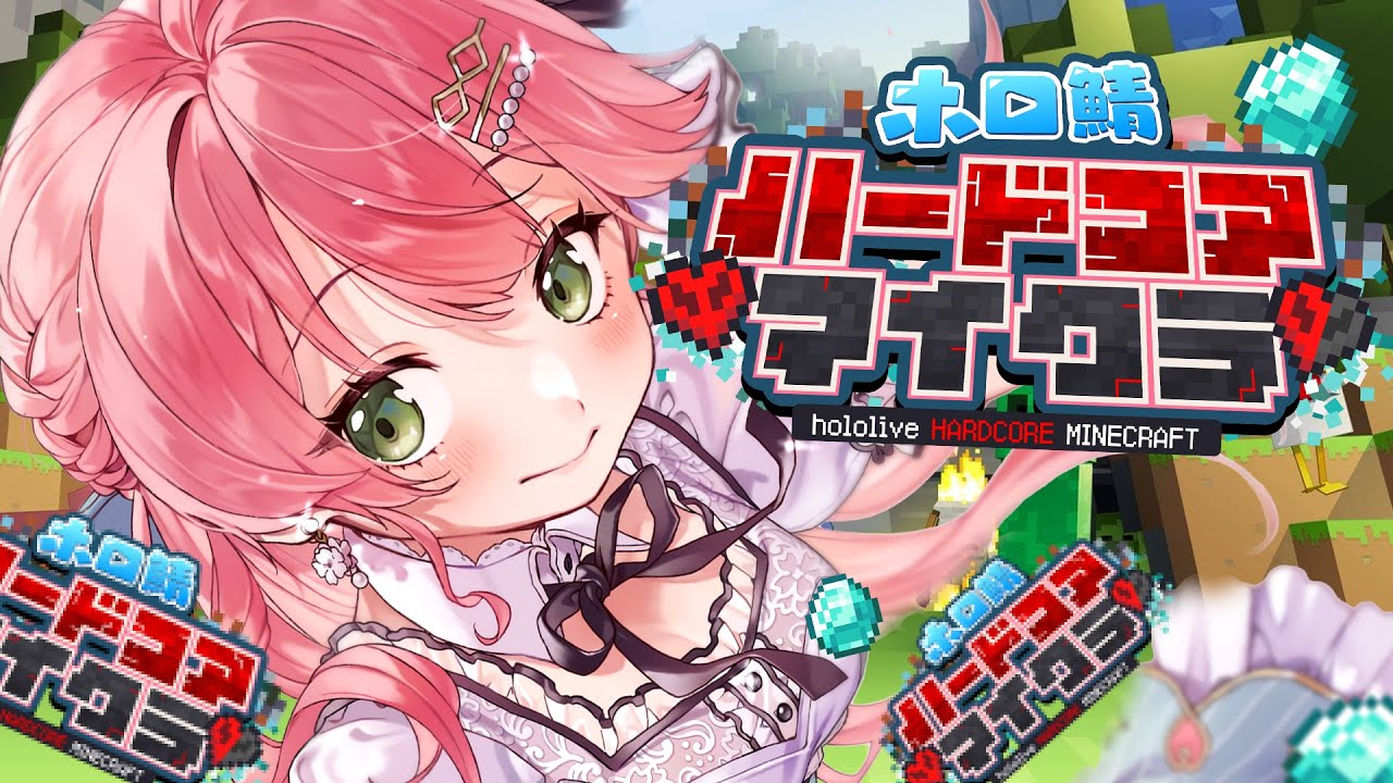 【 #ホロ鯖ハードコアマイクラ 】賭博と生き残りや!ハードコアしにきたぜ、にぇ!!2日目【ホロライブ/さくらみこ】