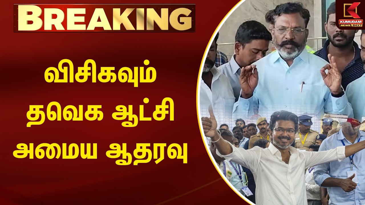 BREAKING : விசிகவும் தவெக ஆட்சி அமைய ஆதரவு | Thirumavalavan | TVK Vijay | VCK |  Kumudam News