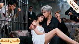🔥 سندريلا تُجبر على خدمة زعيم العصابة… وحبه العميق يأسرها!