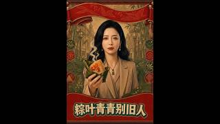 【最新AI合集】《粽叶青青别旧人》#AI#短剧#真人剧#漫剧#anime#動畫#动画#逆袭#都市#甜宠#重生#复仇 #黄昏色に染まる異世界の迷子