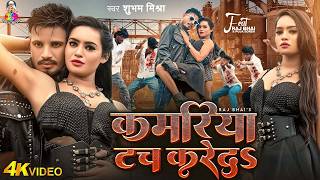 Download lagu #VIDEO | #Raj Bhai | कमरिया टच करे दS | #Shubham Mishra | Ft. #Puja Soren | New #Bhojpuri Song 2026 mp3