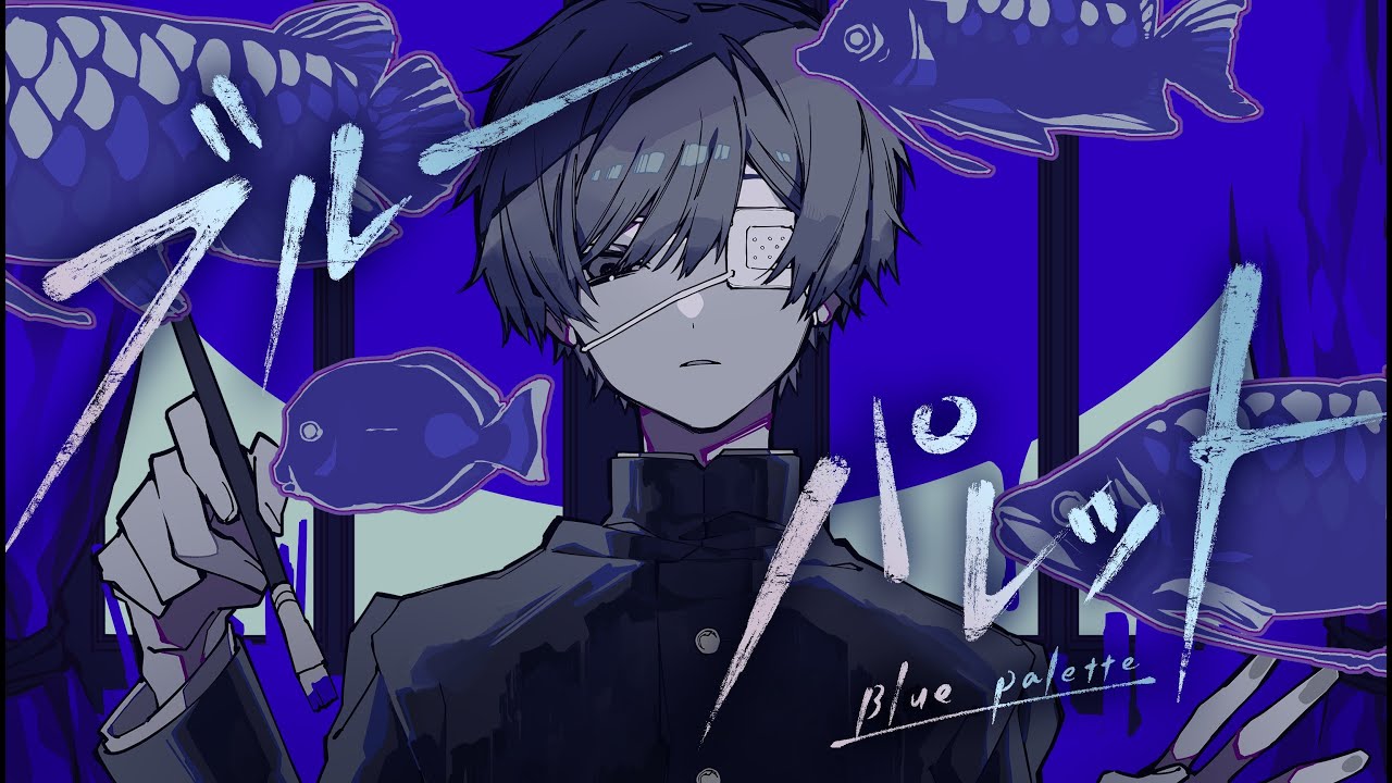 ブルーパレット / そらる