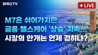 [25.11.13 오전 방송 전체보기] M7은 쉬어가지만 금융•헬스케어 '상승' 지속... 시장의 안개는 언…