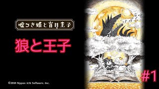 嘘つき姫と盲目王子　　1　　狼と王子