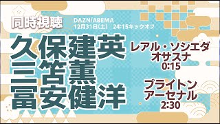 久保建英/三笘薫/冨安健洋　レアル・ソシエダ vs オサスナ ブライトン vs アーセナル ラ・リーガ プレミアリーグ【同時視聴/＃櫻子FC】