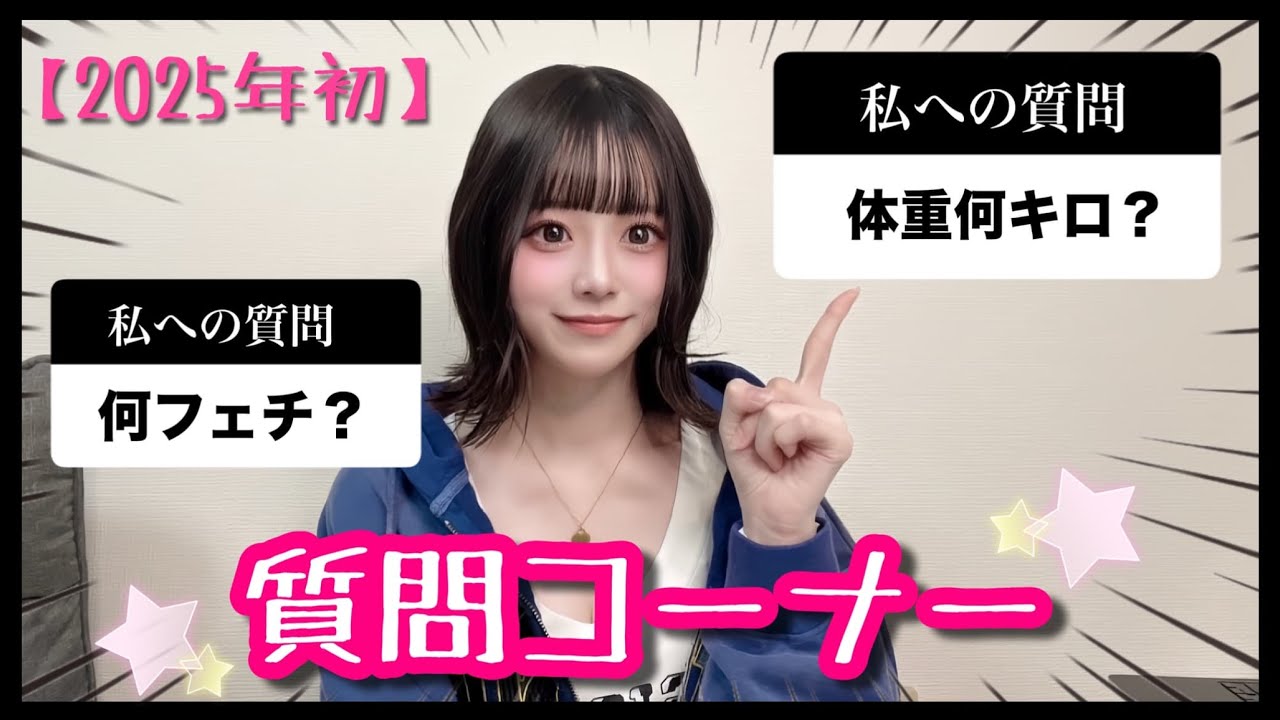 【初公開】2025年初の質問コーナーしたら体重公開する事になった…⭐︎