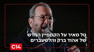 "ממה אתם מפחדים?": טל מאיר על הקמפיין החדש של אהוד ברק והלשעברים (חדשות ערוץ 14) - התמונה מוצגת ישירות מתוך אתר האינטרנט יוטיוב. זכויות היוצרים בתמונה שייכות ליוצרה. קישור קרדיט למקור התוכן נמצא בתוך דף הסרטון "ממה אתם מפחדים?": טל מאיר על הקמפיין החדש של אהוד ברק והלשעברים (חדשות ערוץ 14) - התמונה מוצגת ישירות מתוך אתר האינטרנט יוטיוב. זכויות היוצרים בתמונה שייכות ליוצרה. קישור קרדיט למקור התוכן נמצא בתוך דף הסרטון
