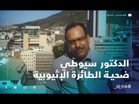 الدكتور الحسن سيوطي من بين ضحايا الطائرة الإثيوبية.. عميد كلية العلوم كان ذو كفاءة علمية عالمية
