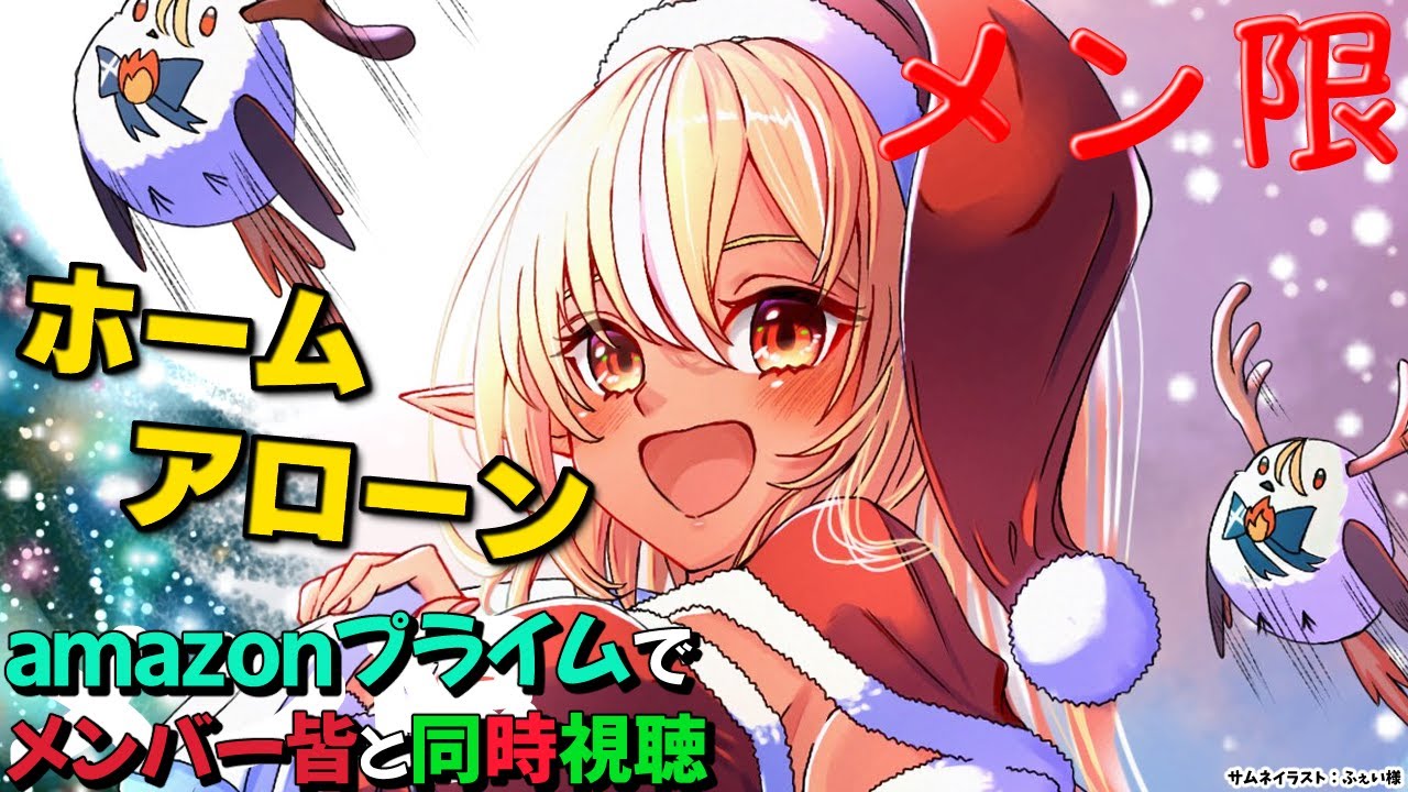 【MemberOnly/同時視聴】クリスマス・イヴにamazonプライムで「ホーム・アローン」を一緒見よう🎄【不知火フレア/ホロライブ】
