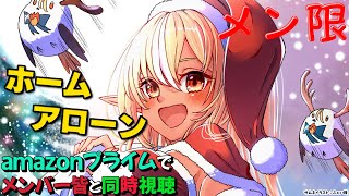 不知火フレア - 【MemberOnly/同時視聴】クリスマス・イヴにamazonプライムで「ホーム・アローン」を一緒見よう?【不知火フレア/ホロライブ】