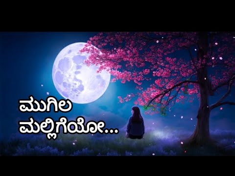 ಮುಗಿಲ ಮಲ್ಲಿಗೆಯೋ ಗಗನದ ತಾರೆಯೀ...ತಾಯಿಯ ಹೊಣೆ  Mugila Malligeyo gaganada taareyo...