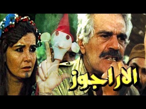 الاراجوز - El Aragoz