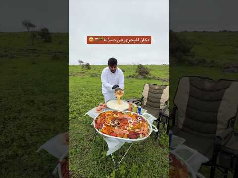 مأكولات بحرية في صلالة 🌴🇴🇲