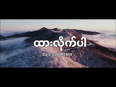 DJ SLOW REMIX!!! ထားလိုက်ပါremix - Anonimus (DJ S-SOE REMIX) Myanmar dj 2023