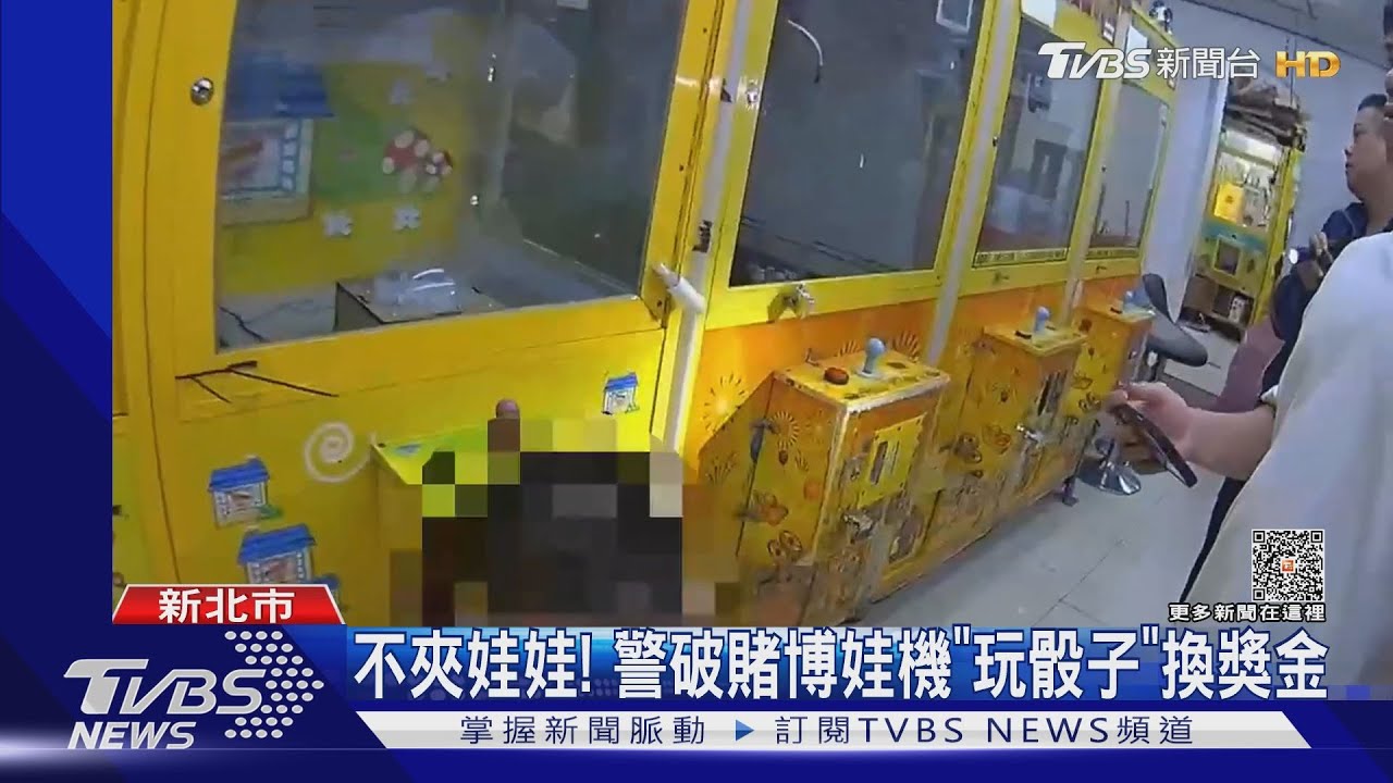 不夾娃娃! 警破賭博娃機「玩骰子」換獎金