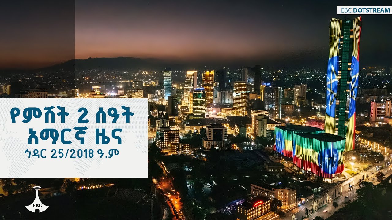 የምሽት 2 ሰዓት አማርኛ ዜና ... ኅዳር 25/2018 ዓ.ም  ETV | EBC | EBCDOTSTREAM | ኢቲቪ57 | ETV57