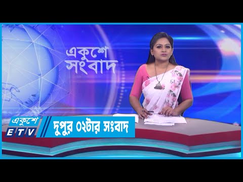 02 PM News || দুপুর ০২টার সংবাদ || 12 May 2023 || ETV News