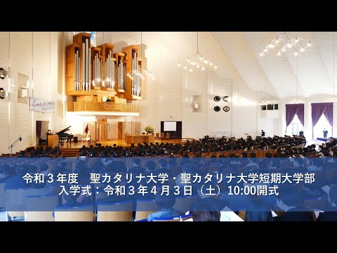 令和３年度 聖カタリナ大学・聖カタリナ大学短期大学部 入学式　令和3年4月3日(土) 10:00開式