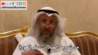 134 - من شروط الصلاة - ستر العورة - عثمان الخميس