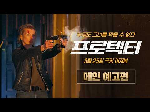 밀라 요보비치와의 숨막히는 술래잡기 한판 [프로텍터] 메인 예고편