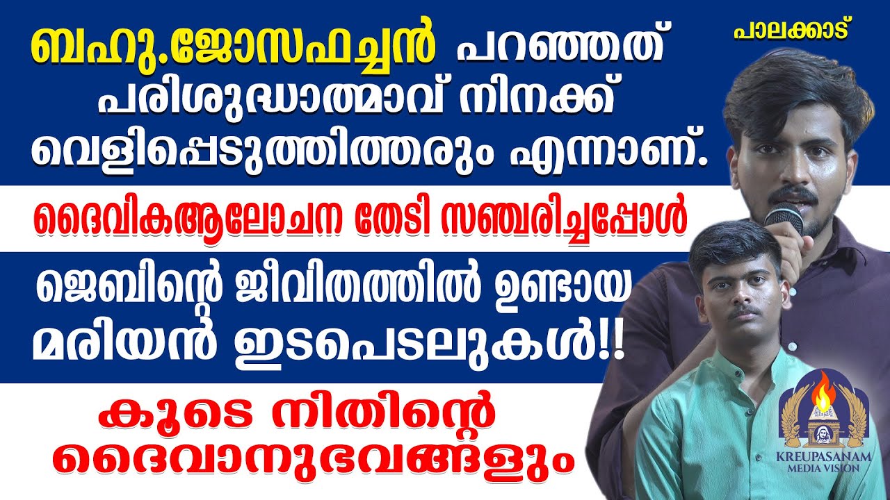 ബഹു.ജോസഫച്ചൻ പറഞ്ഞത് പരിശുദ്ധാത്മാവ് നിനക്ക് വെളിപ്പെടുത്തിത്തരും എന്നാണ്.ദൈവികആലോചന തേടി
