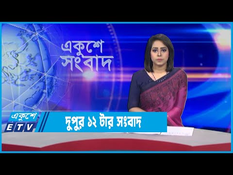 12 PM News || দুপুর ১২টার সংবাদ || 11 January 2022 || ETV News