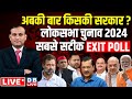 Lok Sabha Exit Poll Result 2024 Live :अबकी बार किसकी सरकार ? #dblive News Point Rajiv 