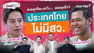 ประเทศไทยไม่มี สว. | สมมุติว่า | 16 ส.ค. 69