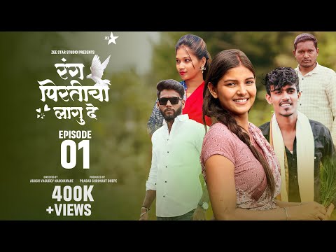रंग पिरतीचा लागु दे !! भाग नं : (०१ )!! Rang pirticha lagu de marathi web series episode no : (01)