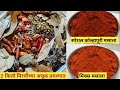 Kolhapuri masala | Kolhapuri masala of exact amount of storage of 2 kg chilli | Special homemade masala