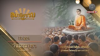 รายการสถานีธรรม : วันมาฆบูชา / EP : 221