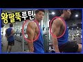 팔 굵어지는 루틴! 삼두+이두 한방에 해결! [100%실제루틴] HD_조제알통 팔운동