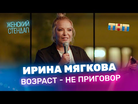 Женский Стендап: Ирина Мягкова - возраст - не приговор