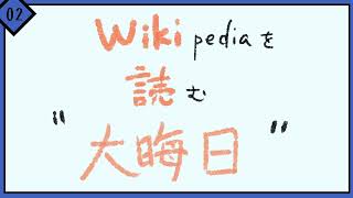 【Wikipediaを読む】 大晦日 【02】