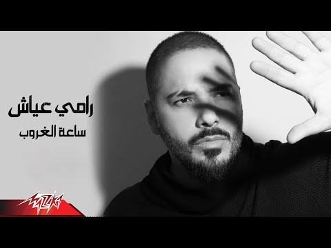 Video thumbnail for Saiet El Ghoroub - ساعة الغروب