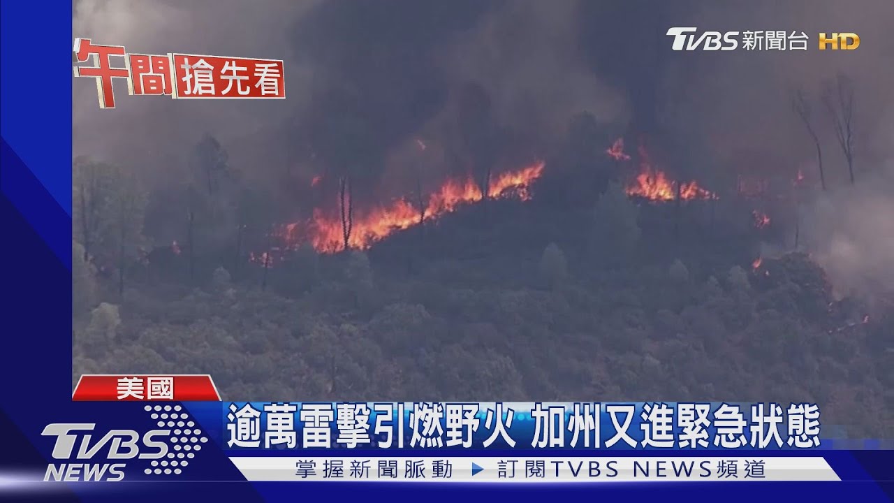 逾萬雷擊引燃野火 加州又進緊急狀態