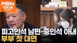 尹 '무상 여론조사 재판'…김건희, 증인 출석으로 278일 만에 재회 [프레스룸 경제라이브]