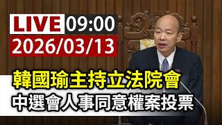 【完整公開】LIVE 韓國瑜主持立法院會 中選會人事同意權案投票